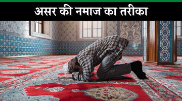 asar-ki-namaz-ka-tarika