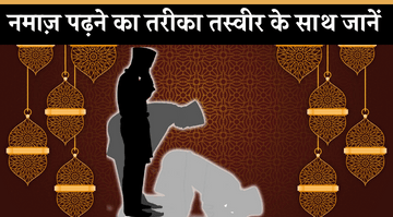 namaz-padhne-ka-tarika