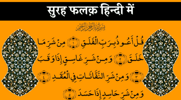 surah-falaq-in-hindi