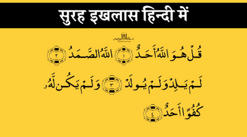 surah-ikhlas-hindi