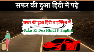 safar-ki-dua-in-hindi