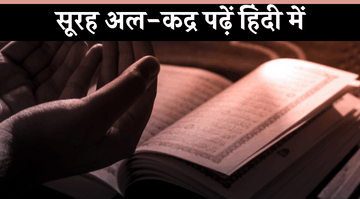 surah-al-qadar-in-hindi