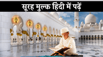 surah-mulk-in-hindi