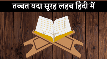 tabbat-yada-surah-in-hindi