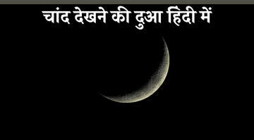 chand-dekhne-ki-dua-in-hindi