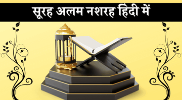 surah-alam-nashrah-in-hindi