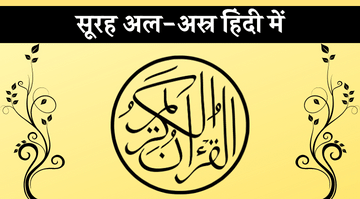 surah-asr-in-hindi