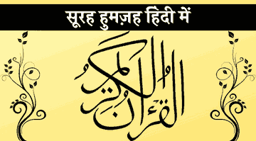 surah-humazah-in-hindi