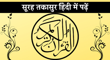 surah-takasur-in-hindi