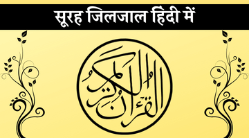 surah-zilzal-in-hindi