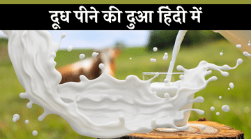 doodh-peene-ki-dua-in-hindi