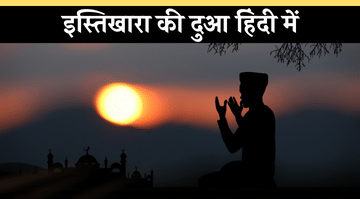 istikhara-ki-dua-in-hindi