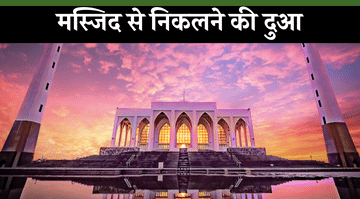 masjid-se-nikalne-ki-dua-in-hindi