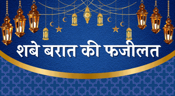 shab-e-barat-ki-fazilat-in-hindi