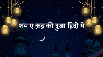 shab-e-qadr-ki-dua-in-hindi