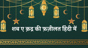 shab-e-qadr-ki-fazilat-in-hindi