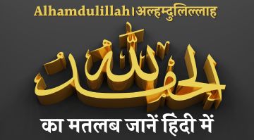 alhamdulillah-meaning-in-hindi