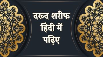 darood-sharif-in-hindi