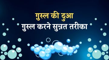 ghusl-ki-dua-in-hindi