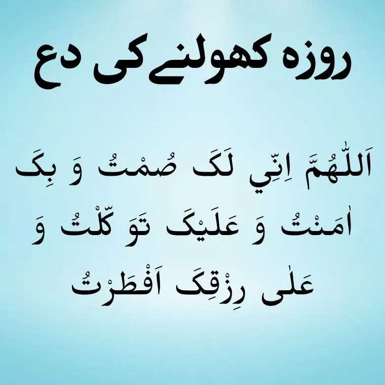 Roza Kholne Ki Dua In Arabic