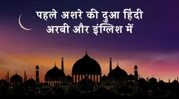 Pehle Ashre Ki Dua