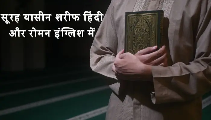 Surah Yaseen Sharif in Hindi