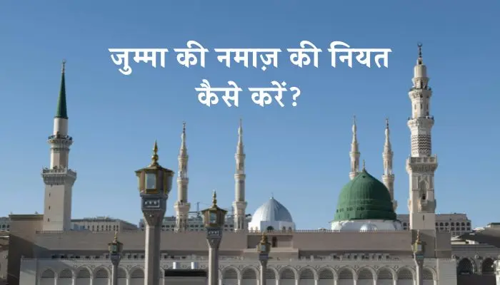 Jumma Ki Namaz Ki Niyat Kaise Kare