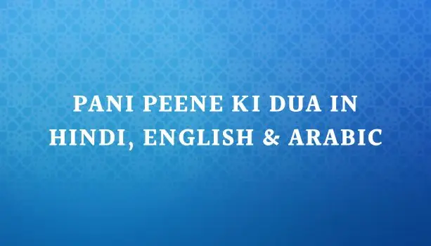Pani Peene Ki Dua In Hindi, English & Arabic