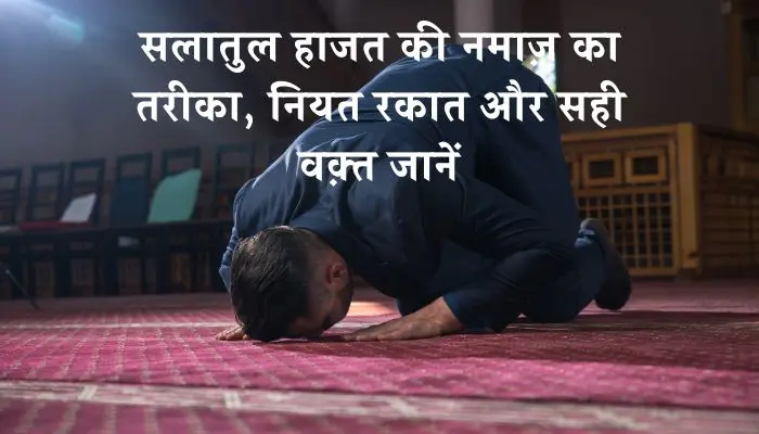 Salatul Hajat Ki Namaz Ka Tarika